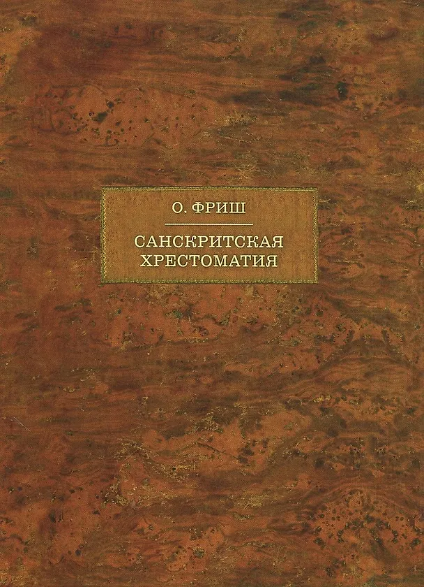 Книга Санскритская хрестоматия: Том I. Тексты (Олдржих Фриш) — 1