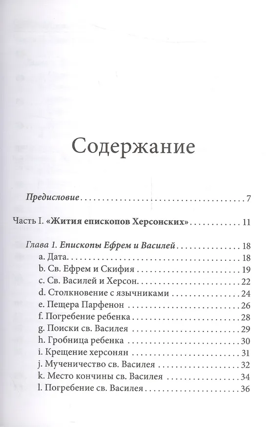 Книга "Миновала уже зима языческого безумия..." Церковь и церкви Херсона в IV веке по данным литературных источников и эпиграфики (Андрей Виноградов) — 2