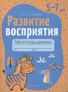 Развитие восприятия. 5-7 лет. Рабочая тетрадь