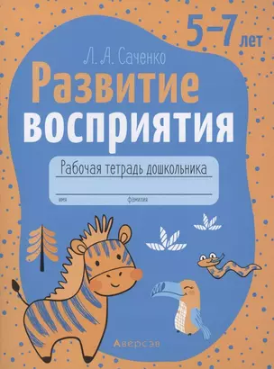 Развитие восприятия. 5-7 лет. Рабочая тетрадь — 2860319 — 1