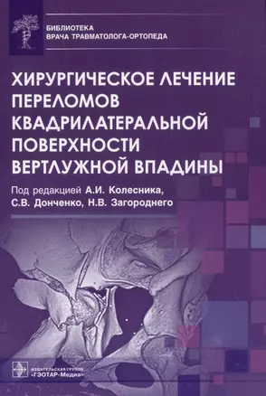 Хирургическое лечение переломов квадрилатеральной поверхности вертлужной впадины — 2975650 — 1