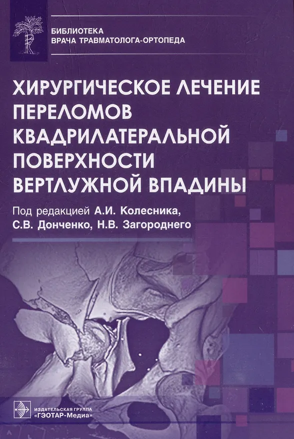 Книга Хирургическое лечение переломов квадрилатеральной поверхности вертлужной впадины (Николай Загородний, Александр Колесник, Сергей Донченко) — 1
