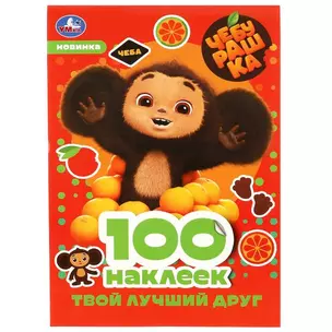 Альбом наклеек. 100 наклеек. Чебурашка. Твой лучший друг — 2991509 — 1