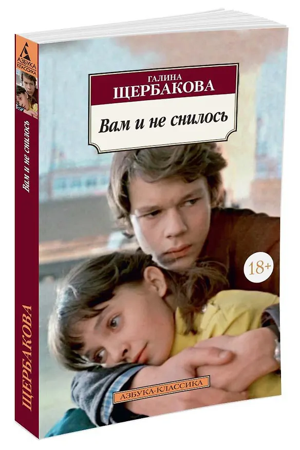 Книга Вам и не снилось (Галина Щербакова) — 2