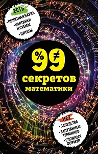 99 секретов математики