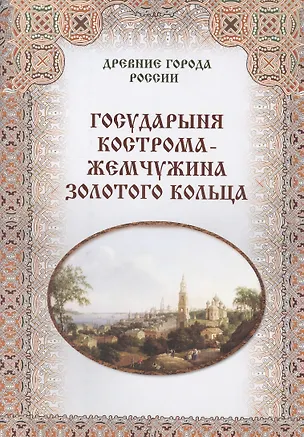 Книга Государыня Кострома -  жемчужина Золотого кольца ()