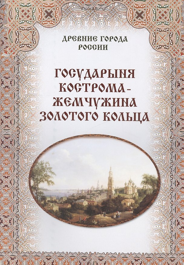 Книга Государыня Кострома -  жемчужина Золотого кольца () — 1