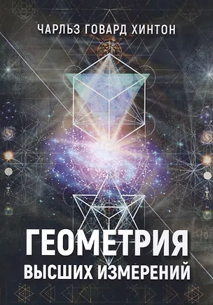 Книга Геометрия высших измерений (м) Хинтон ()