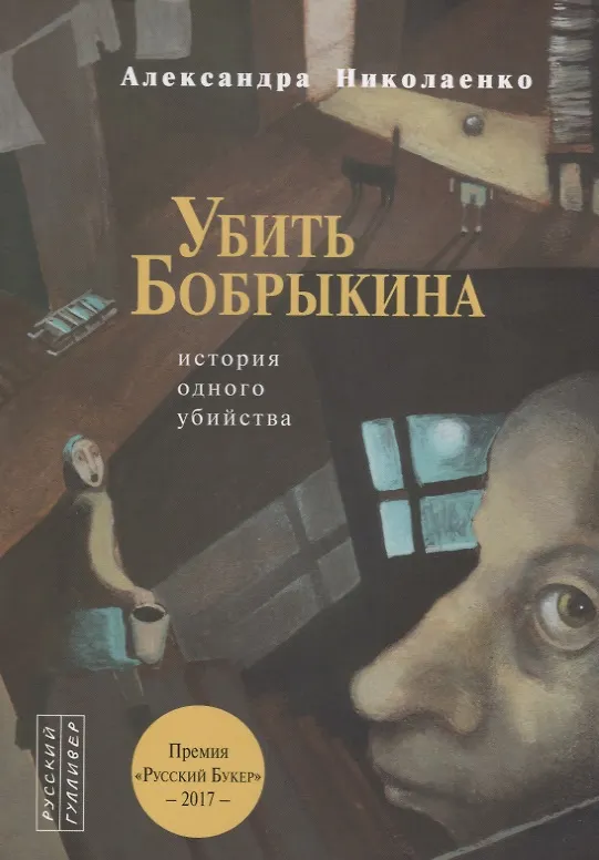 Книга Убить Бобрыкина.История одного убийства (Александра Николаенко) — 1