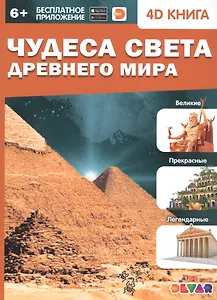 Чудеса света Древнего мира. 4D книга