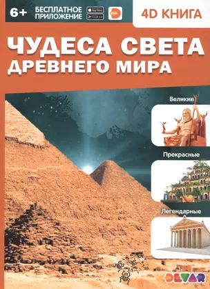 Чудеса света Древнего мира. 4D книга — 2784375 — 1