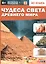 Чудеса света Древнего мира. 4D книга — 2784375 — 1