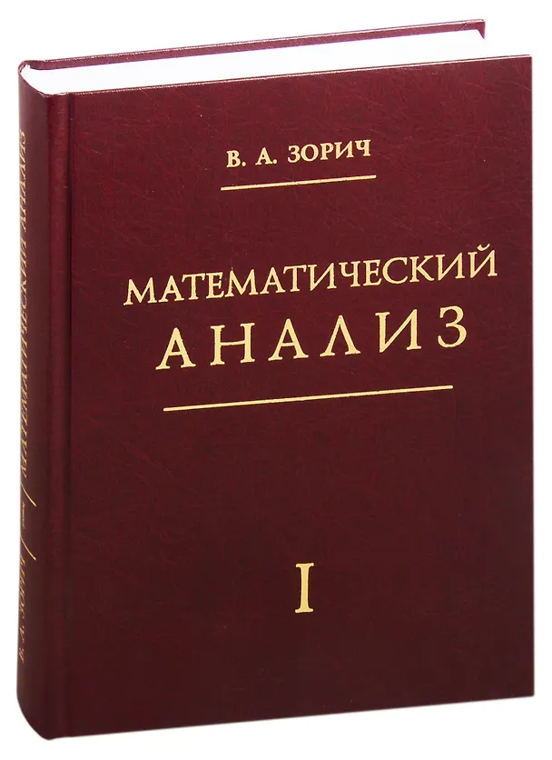 Книга Математический анализ. Часть 1 (Владимир Зорич) — 1