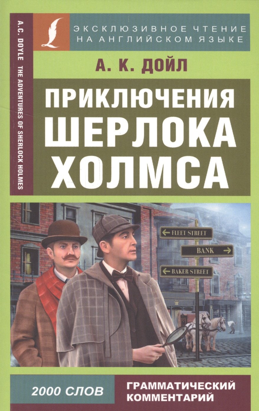 

Приключения Шерлока Холмса