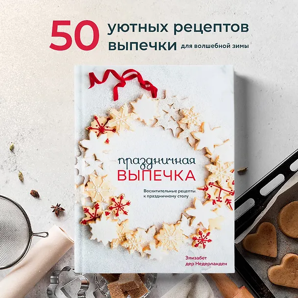 Книга Праздничная выпечка. Восхитительные рецепты к праздничному столу (Элизабет дер Недерланден) — 6