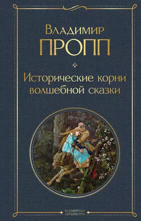 Исторические корни волшебной сказки — 2898718 — 1