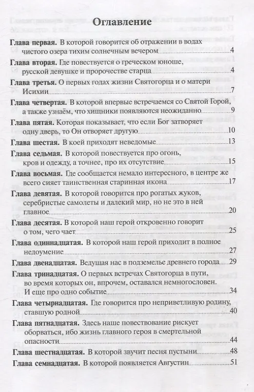 Книга Святогорец Повесть-притча (Салафиил (Филипьев, монах)) — 3