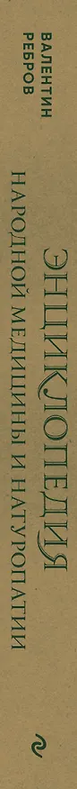 Книга Энциклопедия народной медицины и натуропатии. Профилактика и лечение заболеваний народными средствами в домашних условиях (Валентин Ребров) — 3