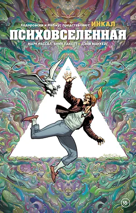 Книга Ходоровски и Мёбиус представляют: Инкал. Психовселенная (Марк Рассел)