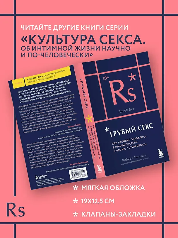 Книга Грубый секс. Как насилие оказалось в нашей постели, и что же с этим делать (Рейчел Томпсон) — 8