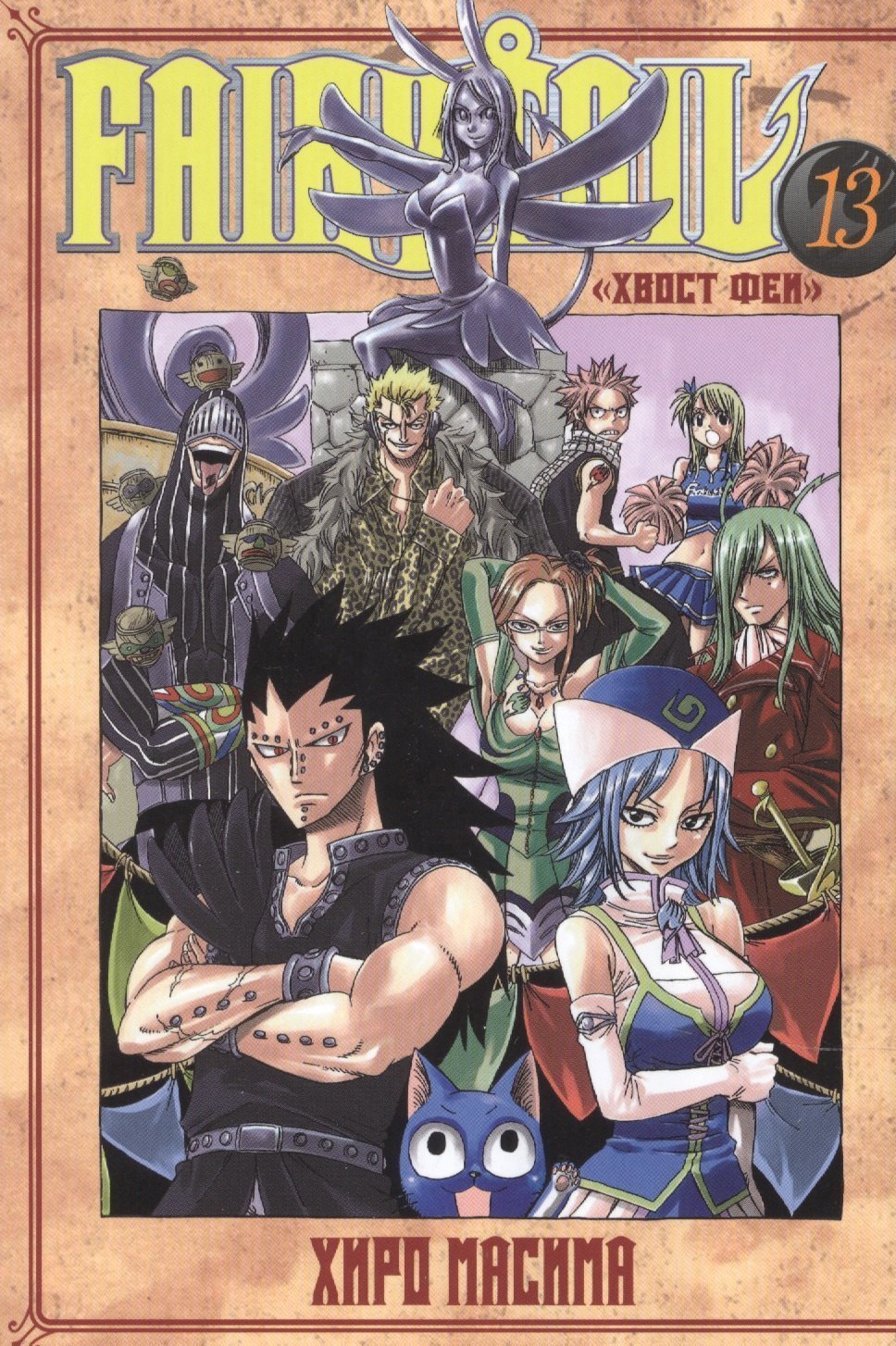 

Хвост Феи. Том 13 (Fairy Tail / Сказка о Хвосте феи). Манга