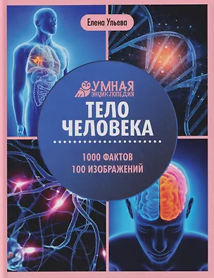 Книга Тело человека: энциклопедия (Елена Ульева)