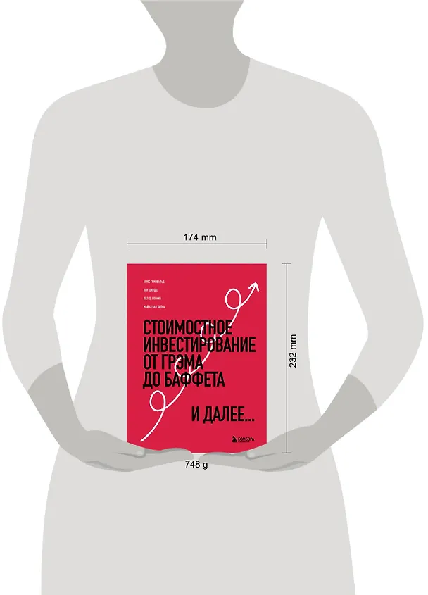 Книга Стоимостное инвестирование: От Грэма до Баффета и далее... (Брюс Гринвальд, Пол Д. Сонкин, Джудд Кан) — 8