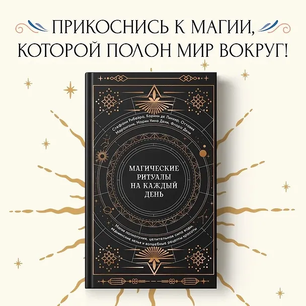 Книга Магические ритуалы на каждый день: подарок внутри (+наклейки) (Сидарта Рибейро, Флора Дени, Марин Нина Дени, Коринн де Линхир, Оттавия Марангони) — 4