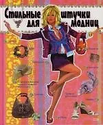 Книга Стильные штучки для модниц (Алиса Соломонова)