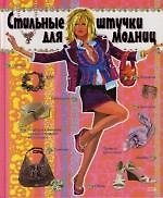 Книга Стильные штучки для модниц (Алиса Соломонова) — 1