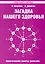 Загадка нашего здоровья. Кн.4. Практические советы целителя, 5-е изд. — 2226590 — 1