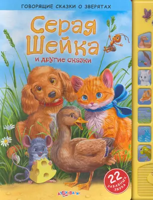 Серая Шейка и другие сказки — 2259484 — 1