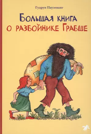 Большая книга о разбойнике Грабше — 2597583 — 1