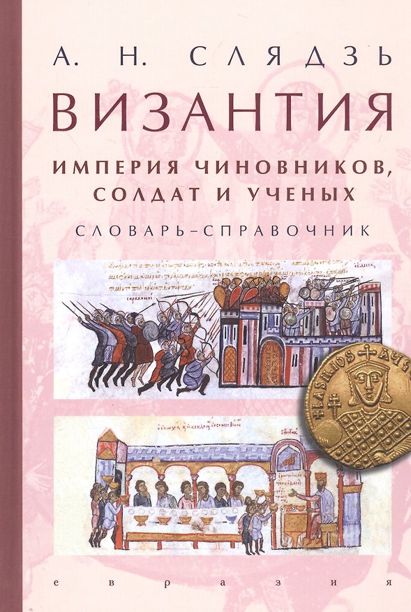 Книга Византия: империя чиновников, солдат и ученых. Словарь-справочник () — 1