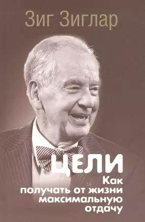 Цели: как получать от жизни максимальную отдачу — 2808434 — 1