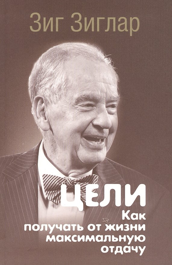 Книга Цели: как получать от жизни максимальную отдачу (Зиг Зиглар) — 1