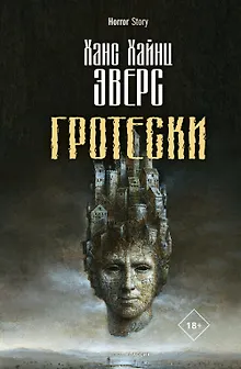 Гротески
