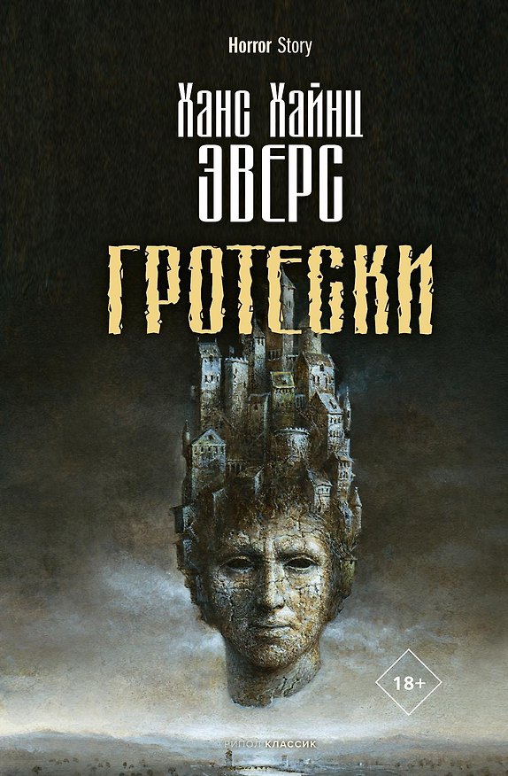 Книга Гротески (Ханс Эверс) — 1