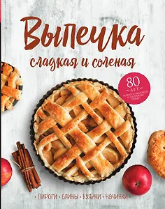 Выпечка сладкая и соленая. Пироги, блины, куличи, начинки