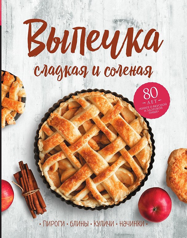Книга Выпечка сладкая и соленая. Пироги, блины, куличи, начинки () — 1