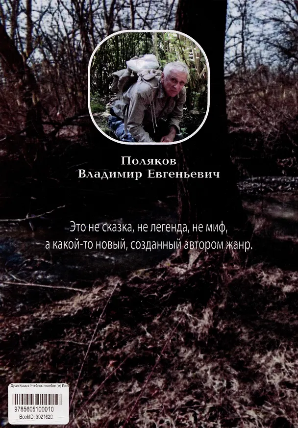 Книга Душа Крыма. Учебное пособие (Владимир Поляков) — 2