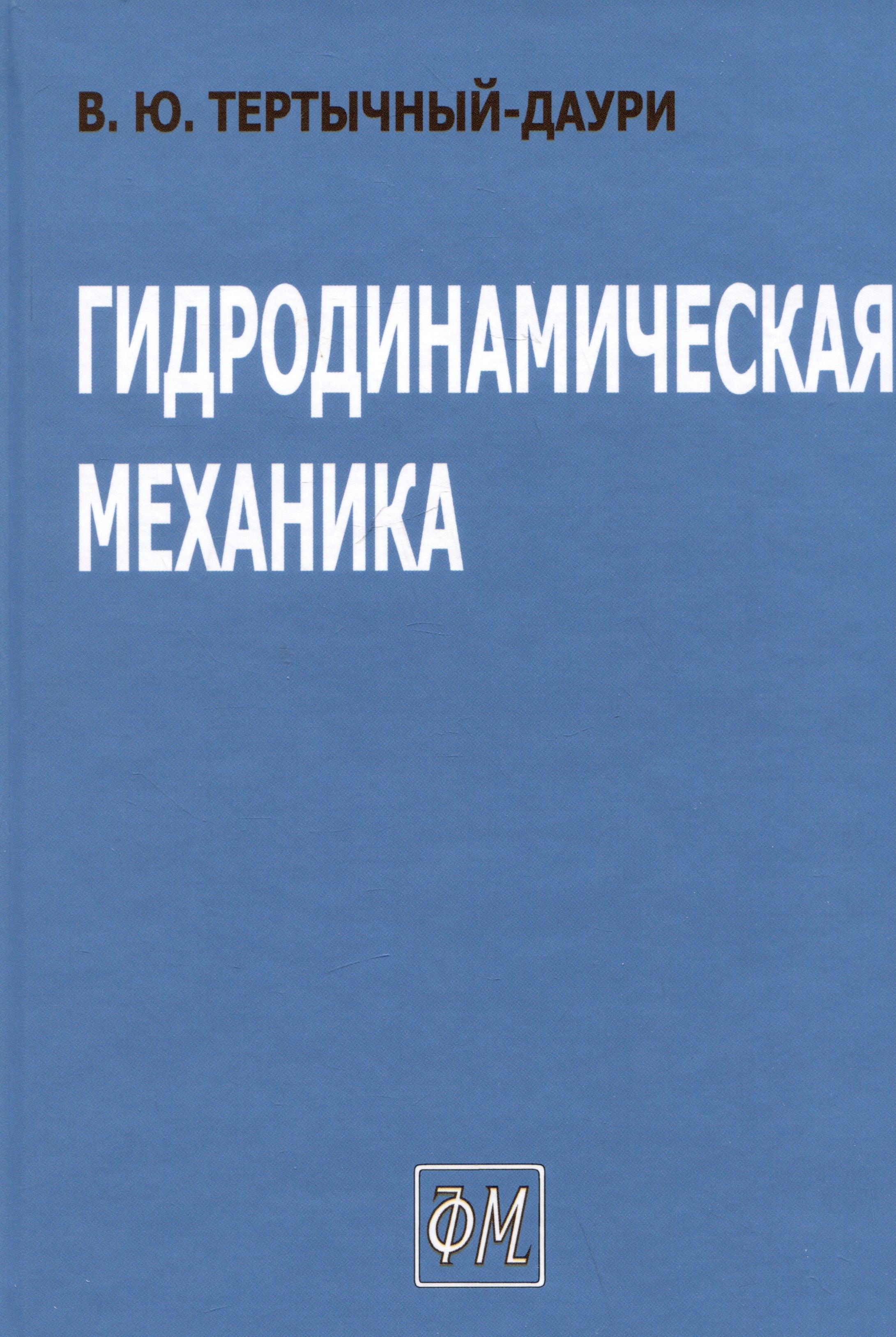 

Гидродинамическая механика