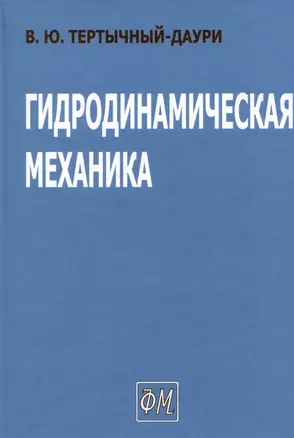 Гидродинамическая механика — 3022127 — 1