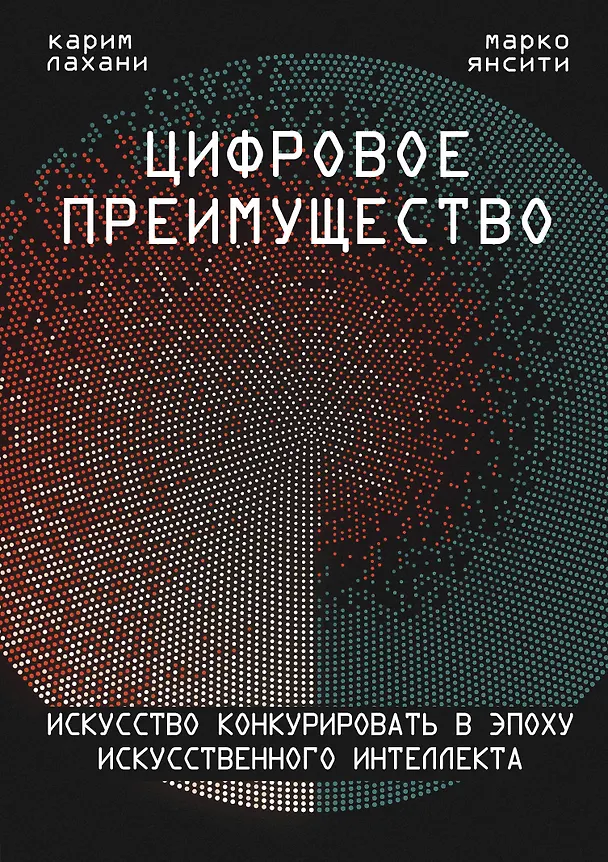 Книга Цифровое преимущество. Искусство конкурировать в эпоху искусственного интеллекта (Марко Янсити) — 1