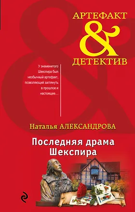 Книга Последняя драма Шекспира (Наталья Александрова)