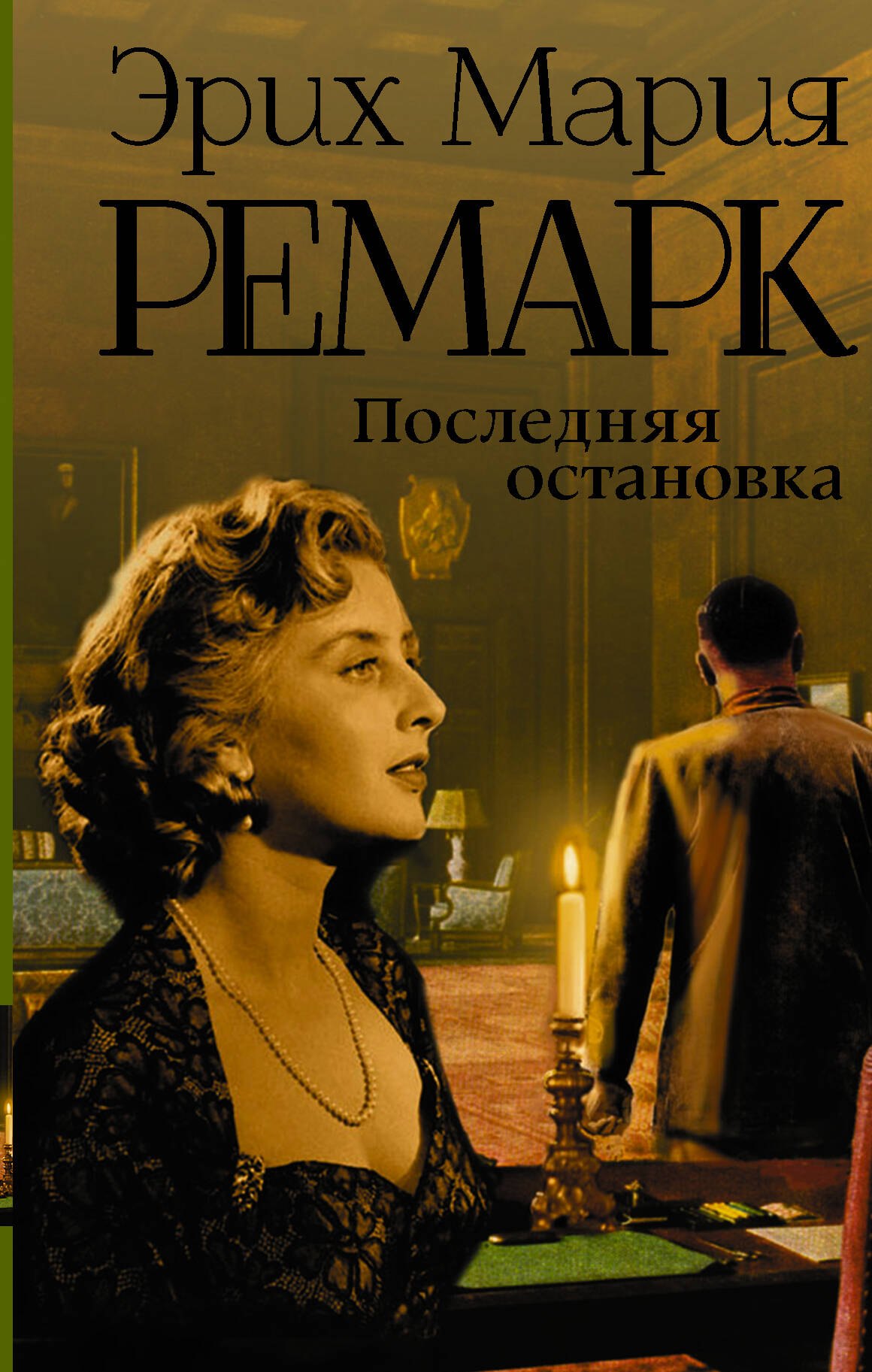 

Последняя остановка: пьеса