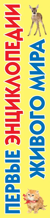 Книга Первые энциклопедии живого мира () — 3