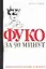 Фуко за 90 минут — 2052595 — 1