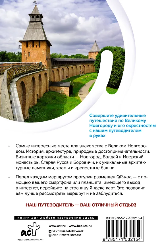 Книга Великий Новгород и окрестности. Маршруты для путешествий (Сергей Бабушкин) — 2