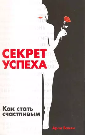 Секрет успеха. Как стать счастливым / (мягк) Ванян А. (Русь) — 2217724 — 1